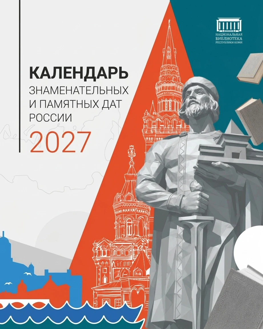 Встречайте Календарь знаменательных и памятных дат на 2027 год!
[контакт скрыт]

Внутри:
• Полная се