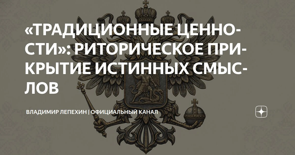 «ТРАДИЦИОННЫЕ ЦЕННОСТИ»: РИТОРИЧЕСКОЕ ПРИКРЫТИЕ ИСТИННЫХ СМЫСЛОВ  (Россияне рады, что их в очередной