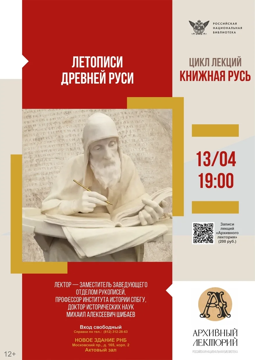 Лекция "Летописи Древней Руси" цикла "Книжная Русь".