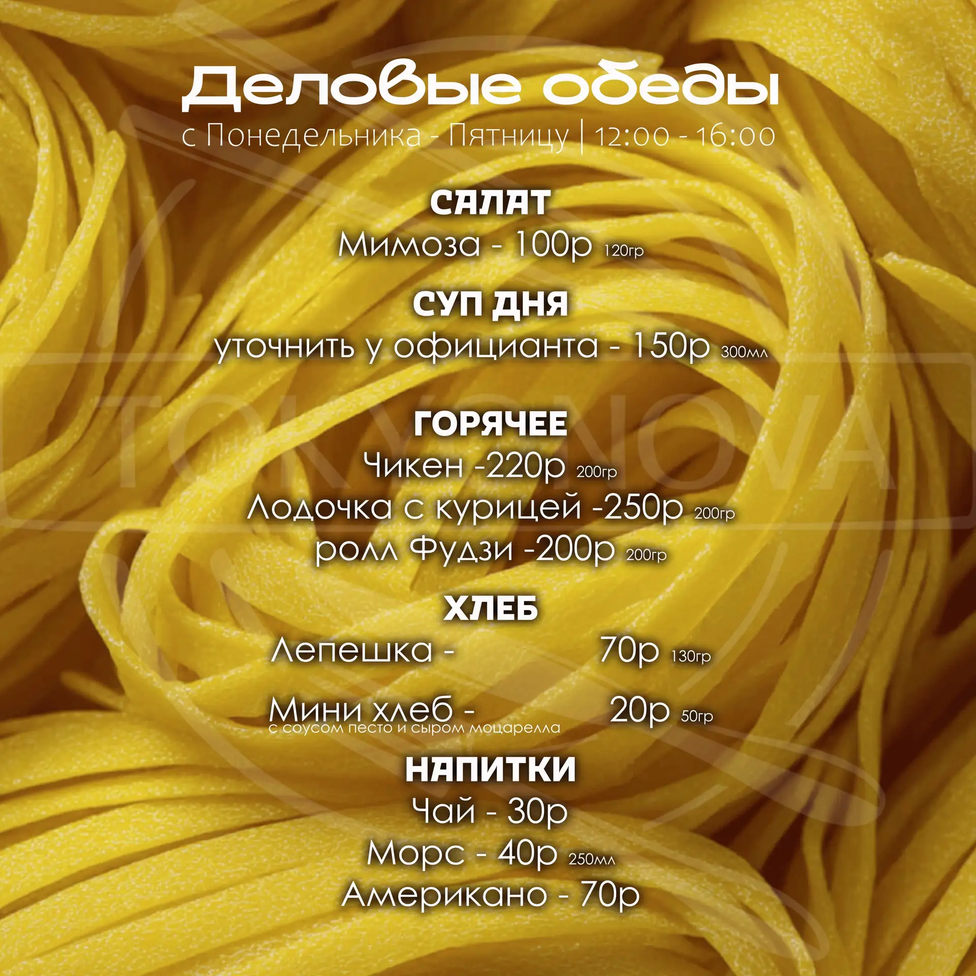 🥘ДЕЛОВЫЕ ОБЕДЫ 🤝

Деловые обеды - время для вдохновения и продуктивных встреч. Вкусно, быстро, удо