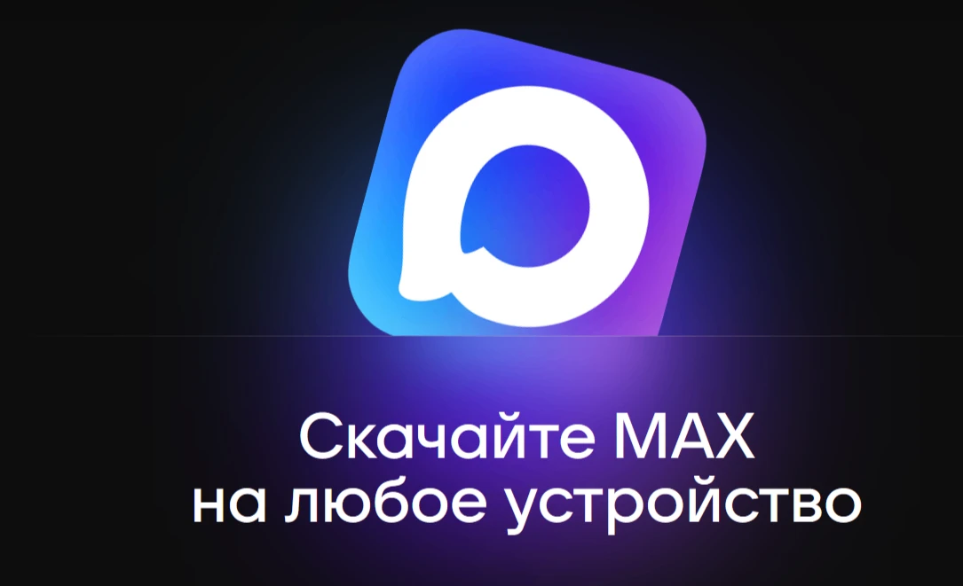🔧 МАКС — новая цифровая платформа для комфортного общения и решения повседневных задач.
📥 Скачиват