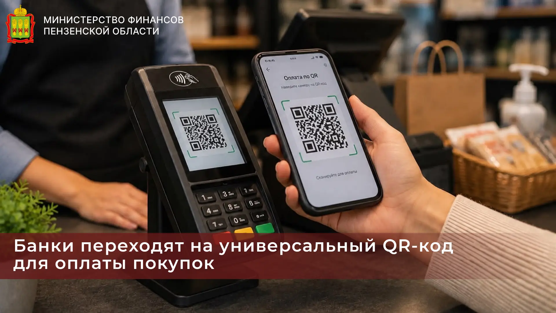 Банки переходят на универсальный QR-код для оплаты покупок

С 1 сентября 2026 года в России вводится