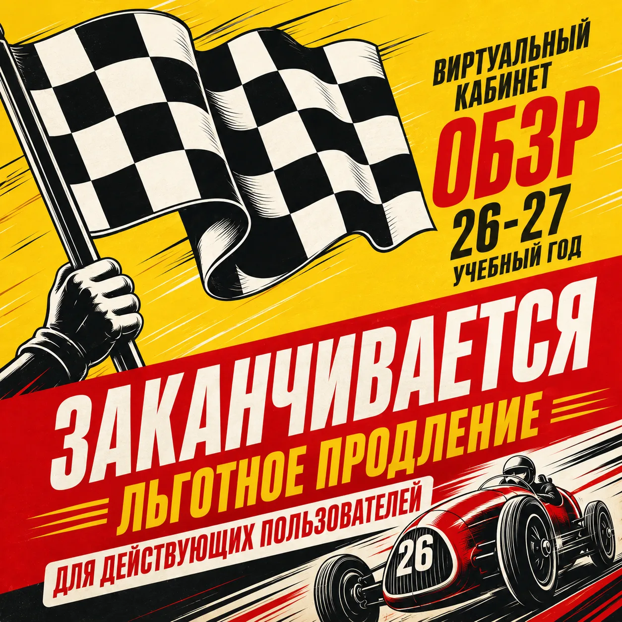 🏁 Льготное продление Виртуального кабинета ОБЗР на 2026/2027 учебный год заканчивается!
