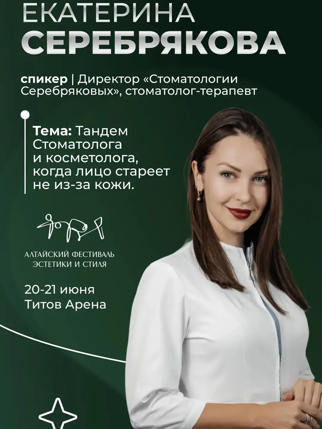 Красота начинается не только с кожи

На Алтайском фестивале эстетики и стиля своим профессиональным 