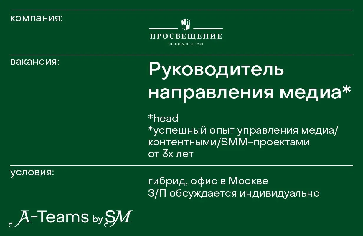 Руководитель направления медиа в Просвещение