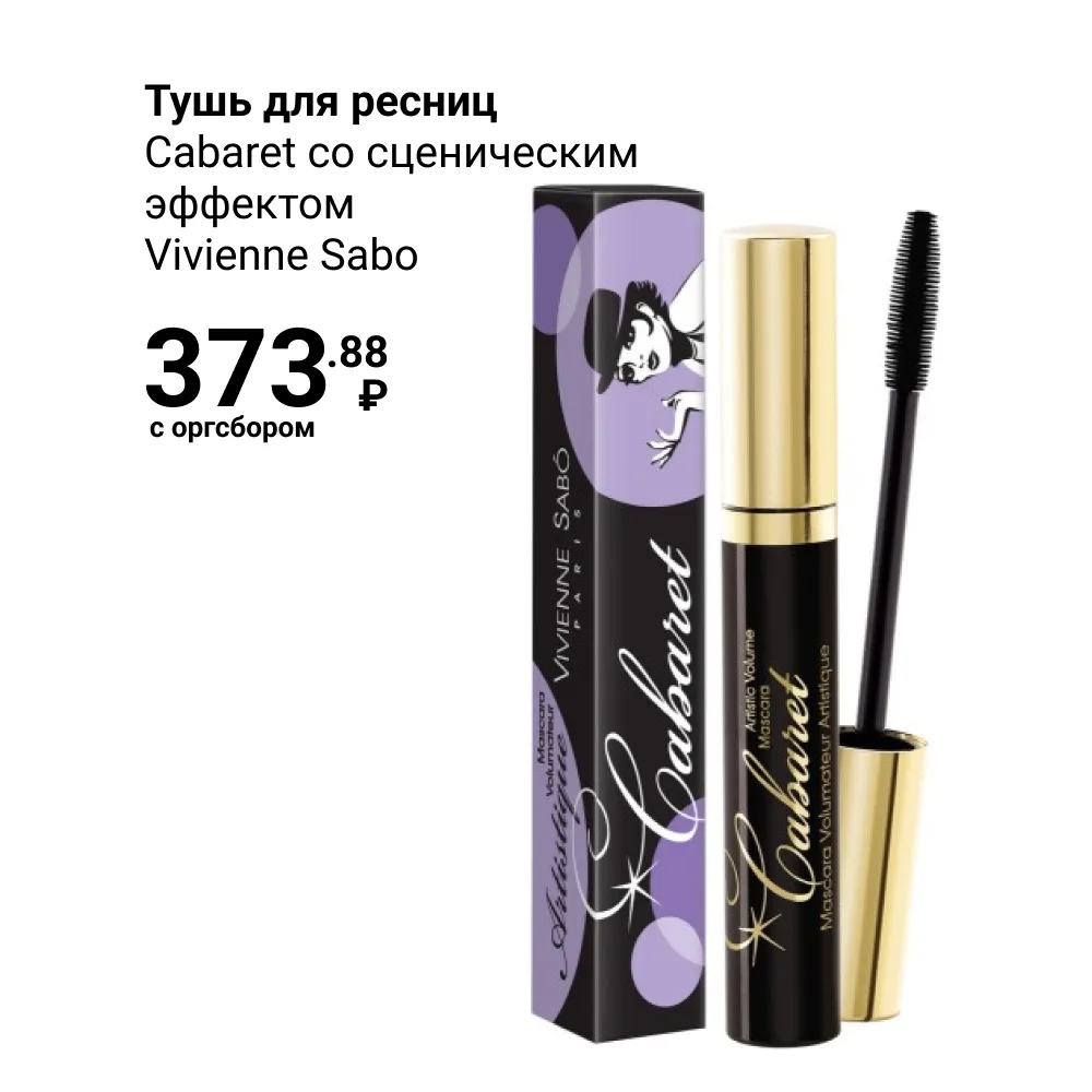 ❗️Как всегда, это - ХИТ! Это - тушь Cabaret со сценическим эффектом от Vivienne Sabo. У...