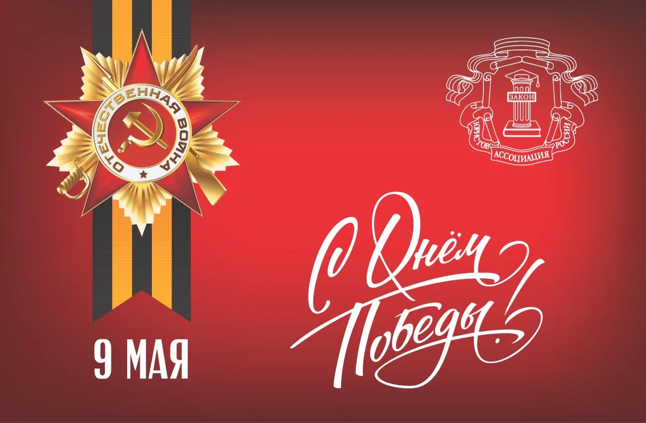 Поздравляем с Днем Победы!