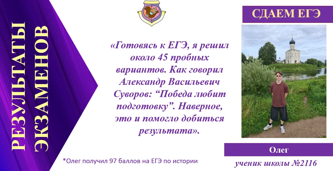 97 БАЛЛОВ ПО ИСТОРИИ — ИЗ ЛЮБВИ К ПРЕДМЕТУ

📚 Ученик 11 «В» Олег получил 97 баллов на ЕГЭ по истори