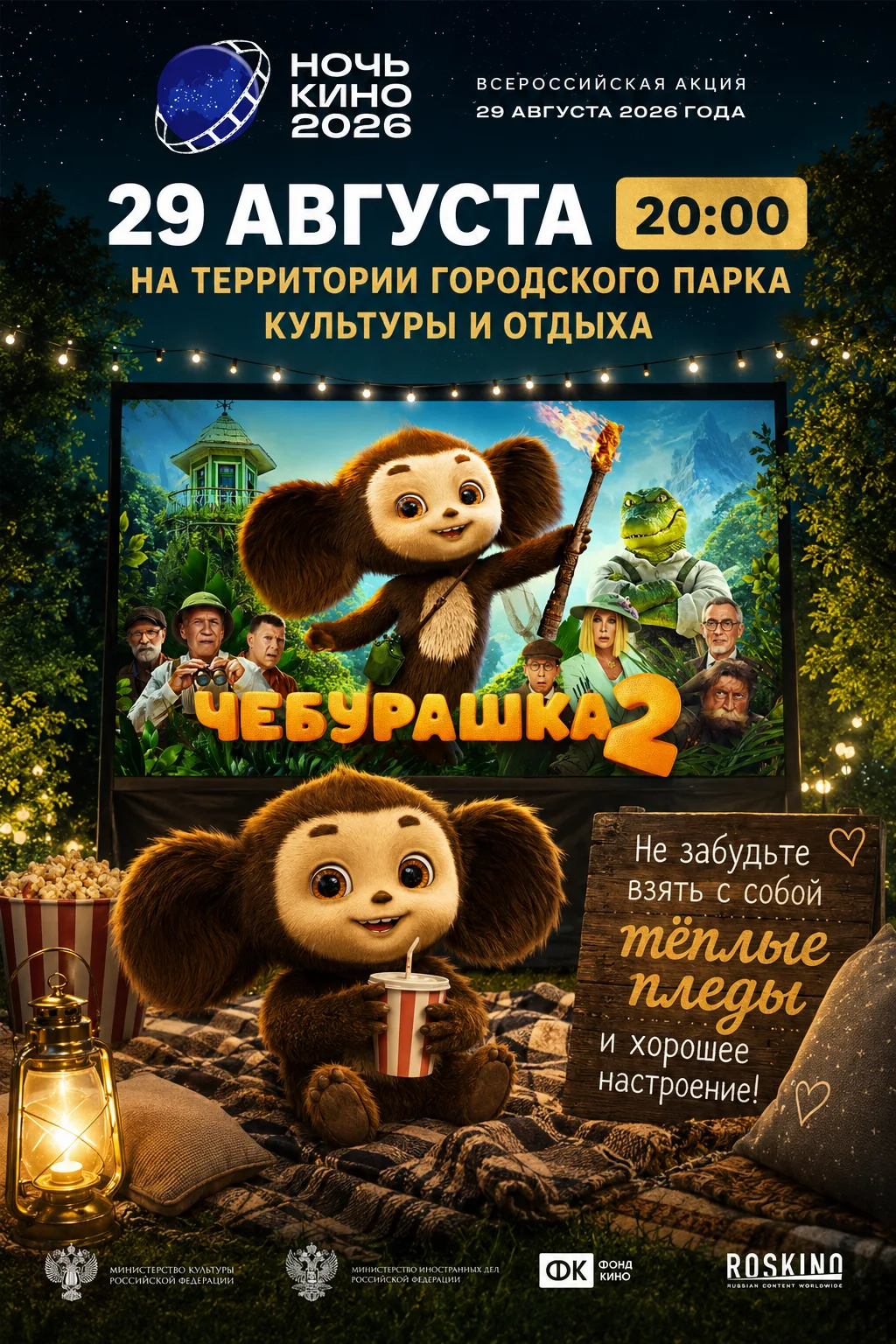 🎬 Ночь кино — 2026! 🌙✨