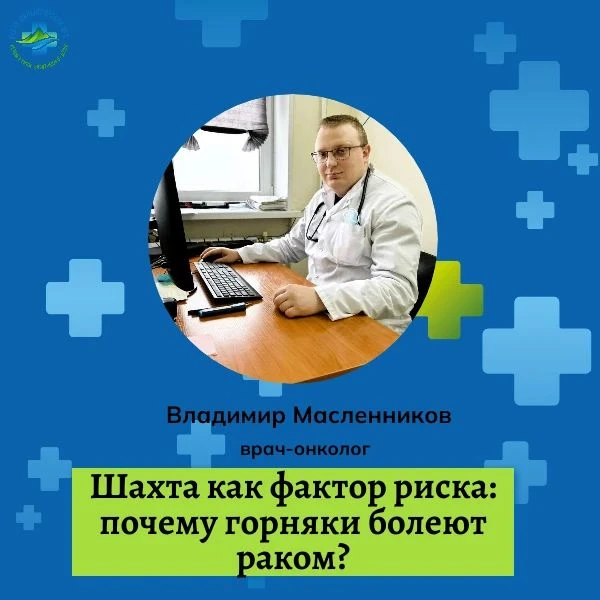 ⛏️ Шахта как фактор риска: почему горняки болеют раком?