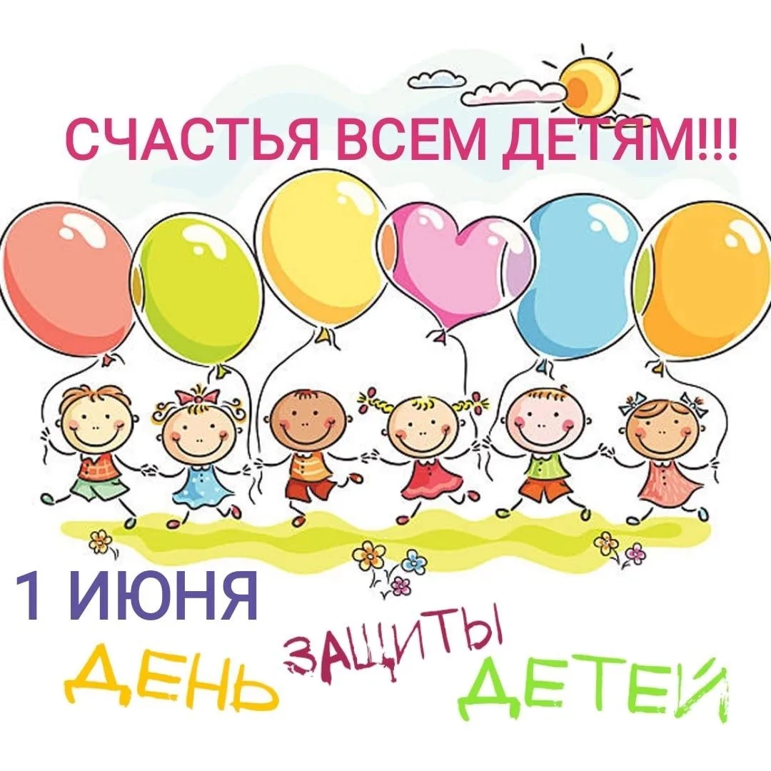 Дорогие друзья!
От всей души поздравляем Вас с Международным днём защиты детей!
Этот светлый и радос