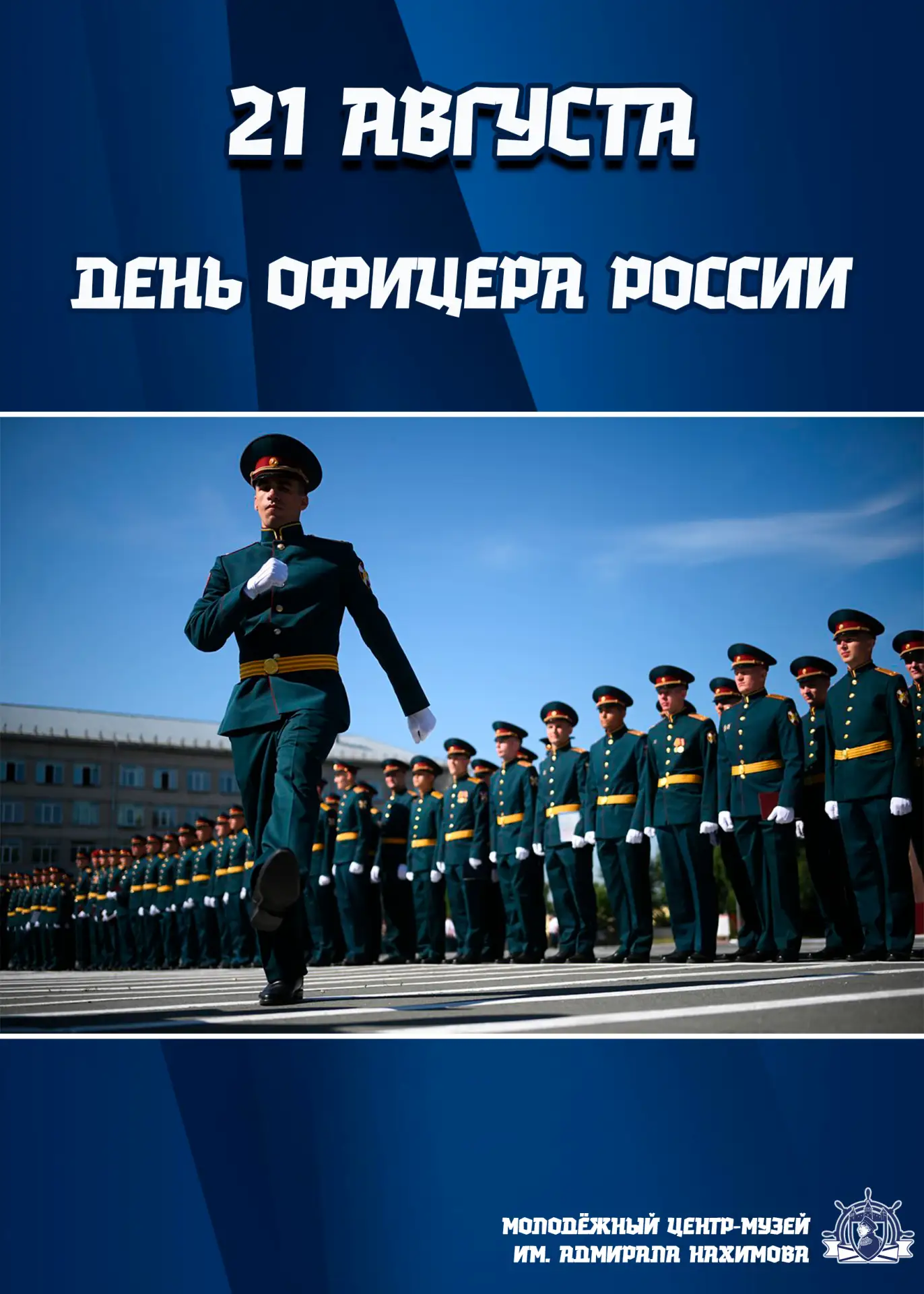 🇷🇺 21 августа — День офицера России!