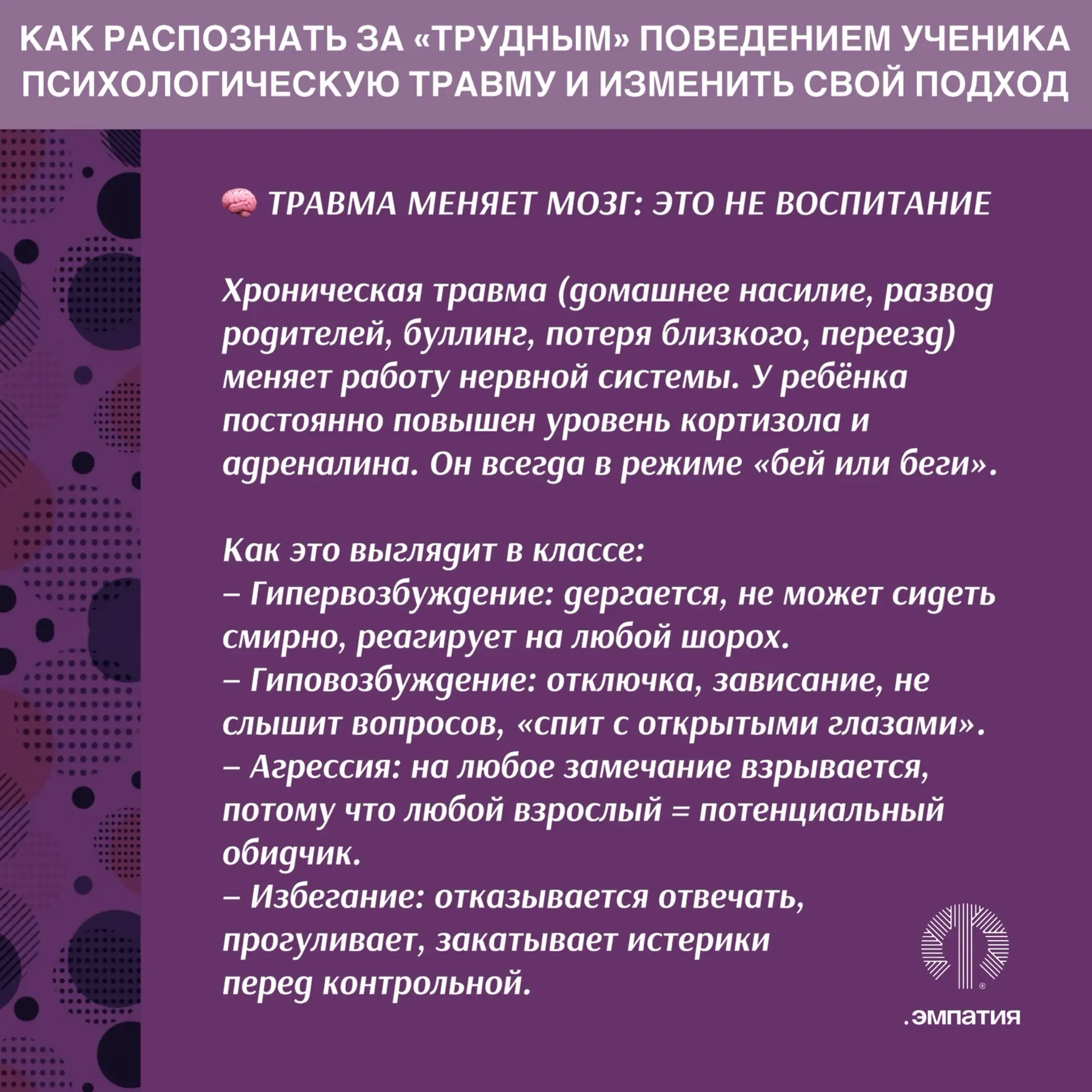 КАК РАСПОЗНАТЬ ЗА «ТРУДНЫМ» ПОВЕДЕНИЕМ УЧЕНИКА ПСИХОЛОГИЧЕСКУЮ ТРАВМУ И ИЗМЕНИТЬ СВОЙ П...