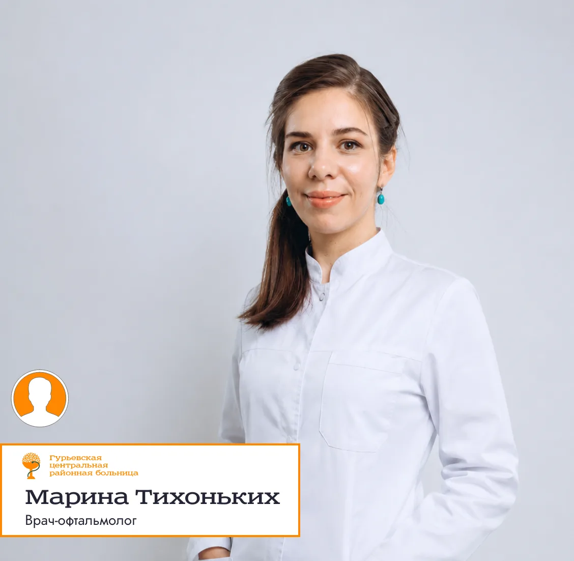 🧡 Продолжаем знакомить вас со специалистами Гурьевской центральной районной больницы.

Сегодня хоро