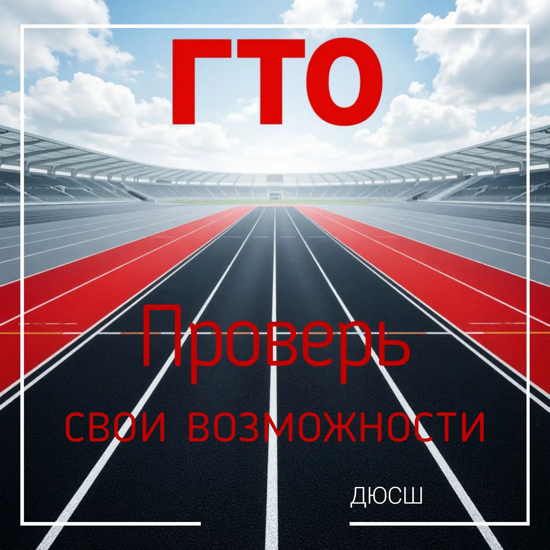 🏅 Твой знак ГТО ждет тебя на стадионе!

Центр тестирования ГТО в Тейкове приглашает всех желающих в