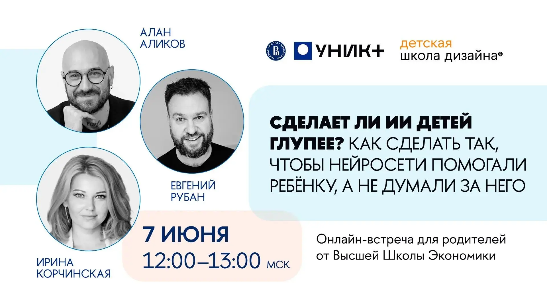 🔥Открытая онлайн-встреча для родителей "Сделает ли ИИ детей глупее? Как сделать так, ч...