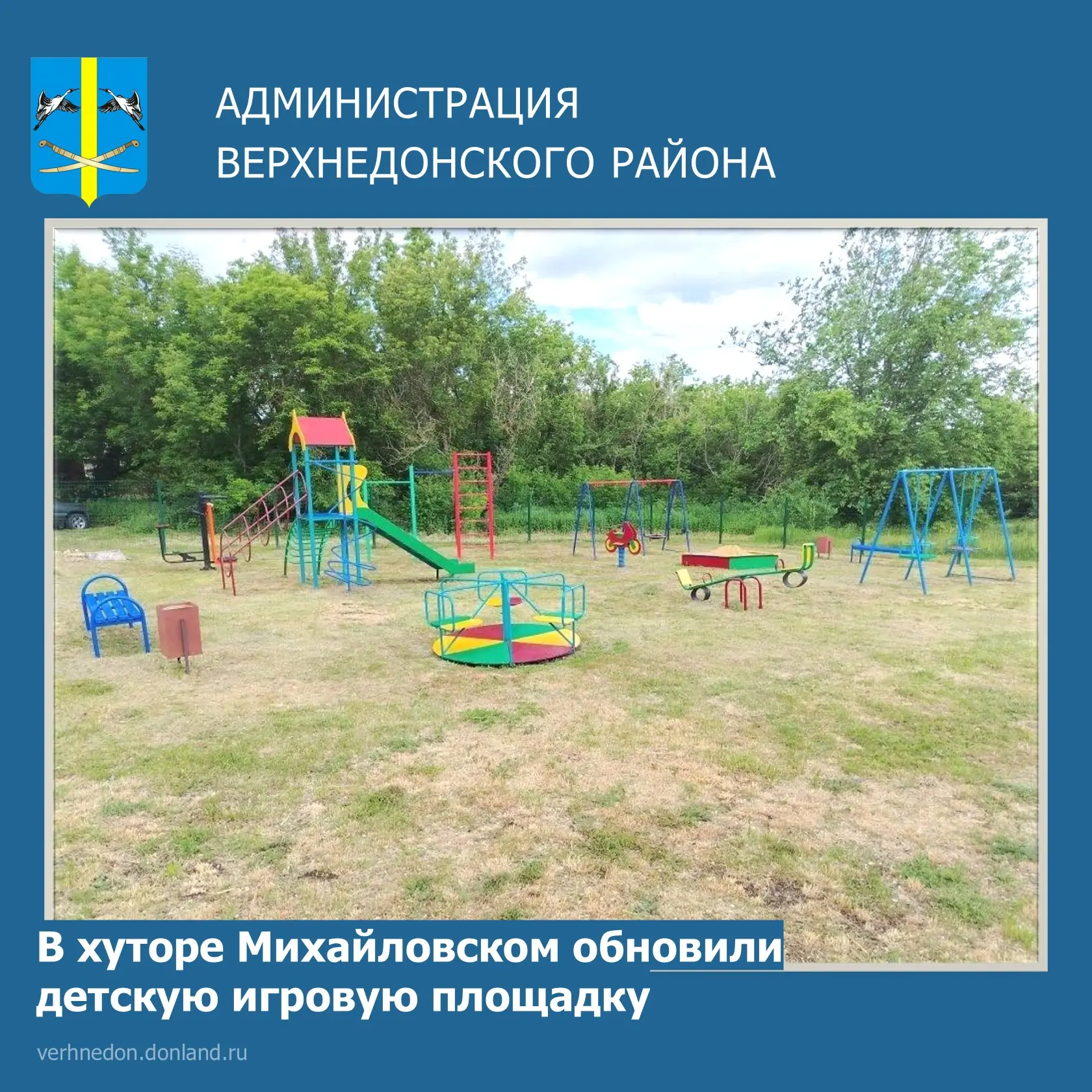 📌 В хуторе Михайловском обновили детскую игровую площадку.

📌 По инициативе и силами администрации