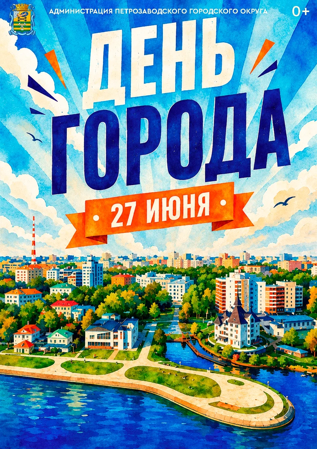 Дорогие петрозаводчане, уже в субботу мы отметим День города!
В этом году главной площадкой станет О
