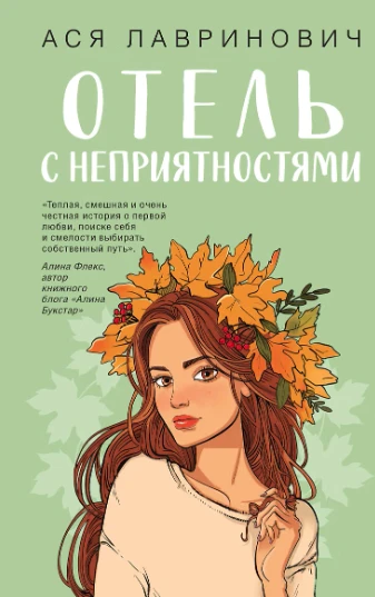 «Отель с неприятностями» — Ася Лавринович
