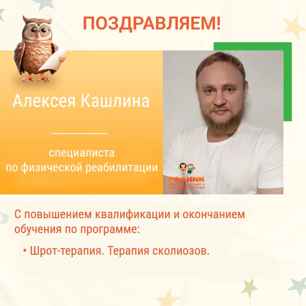 🏆Поздравляем специалиста по физической реабилитации Алексея Кашлина с повышением квали...