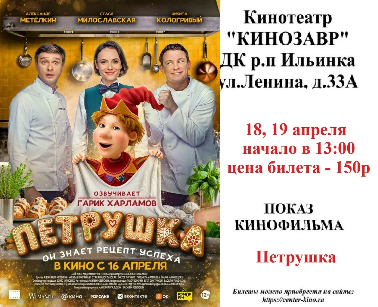 Дорогие друзья! 🎥 Приглашаем вас в кинотеатр «Кинозавр» ДК р.п. Ильинка на просмотр киноновинок. Бил