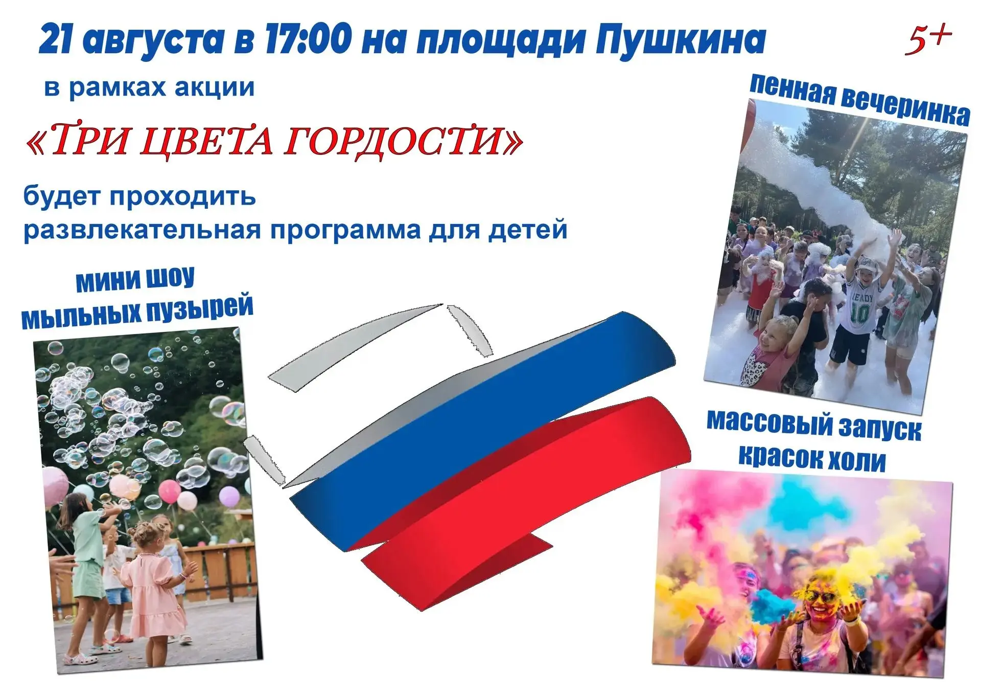 Яркая, интересная и веселая праздничная программа ждет гостей 21 августа в 17:00 на пло...