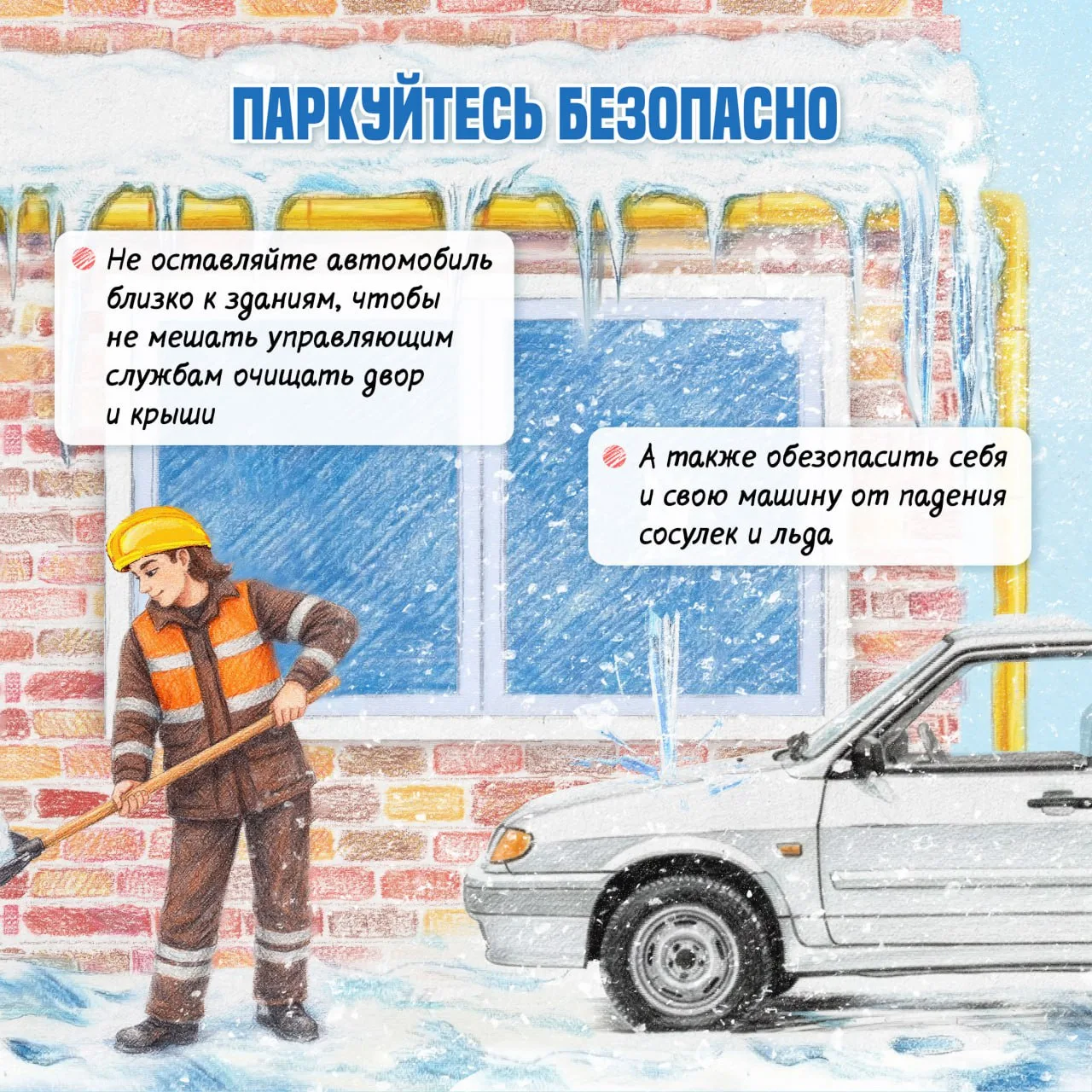🌟 Зима – то самое время года, когда ради своей безопасности смотреть нужно не только под ноги, но и