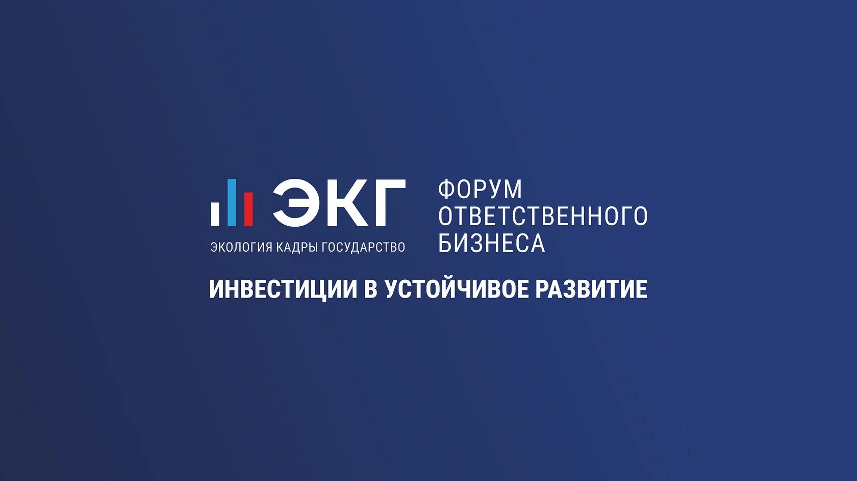 Предприниматели Тувы, приглашаем на III ЭКГ-форум ответственного бизнеса