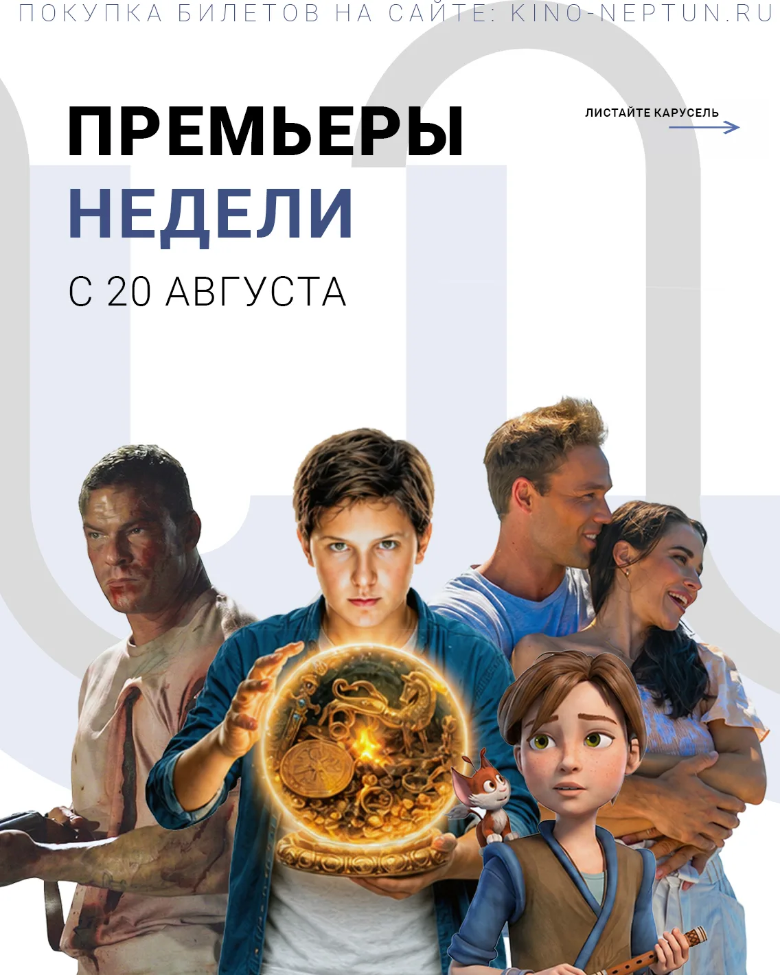 🍿Идём за попкорном? Собрали новинки этой недели в кинотеатре «Нептун»!