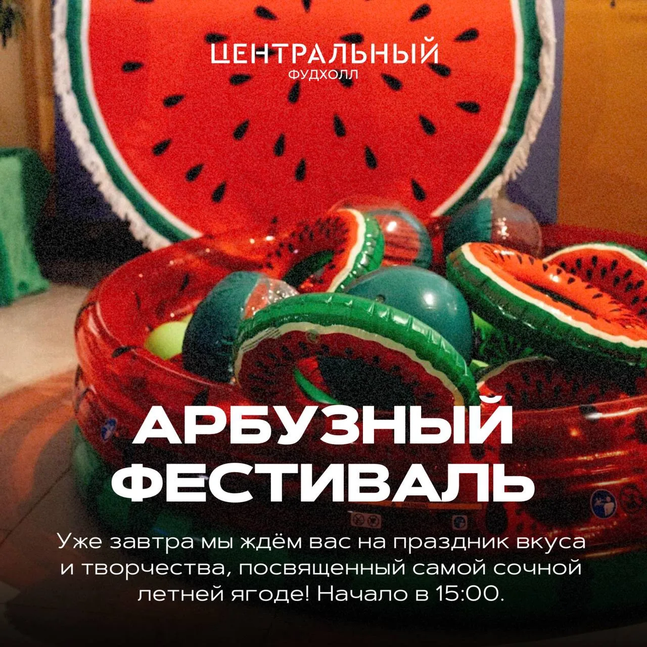 Уже завтра в 15:00 фудхолл «Центральный» вновь станет самой сочной площадкой города, гд...