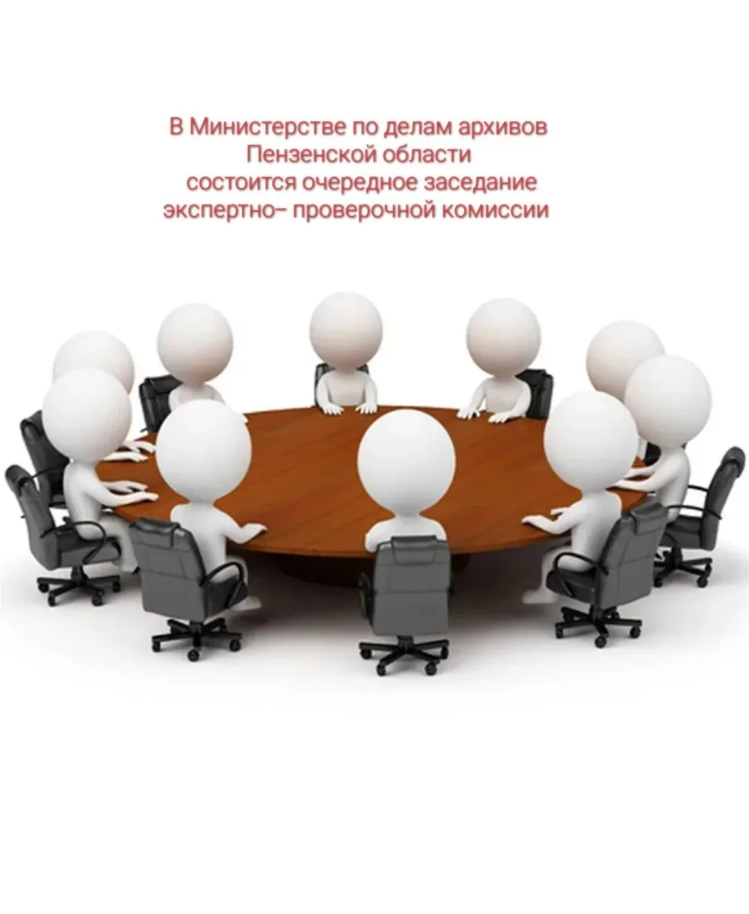 В Министерстве по делам архивов состоится очередное заседание экспертно‑проверочной комиссии        