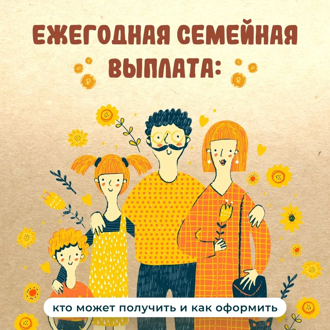 С 1 июня жители Рязанской области могут подать заявление на ежегодную семейную выплату.
⠀
Кто может 