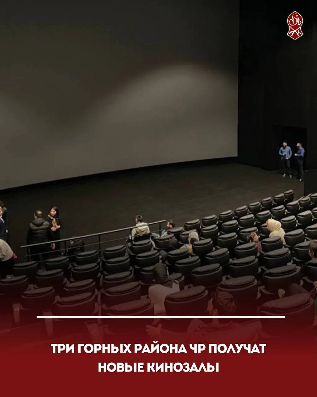 Три горных района ЧР получат новые кинозалы