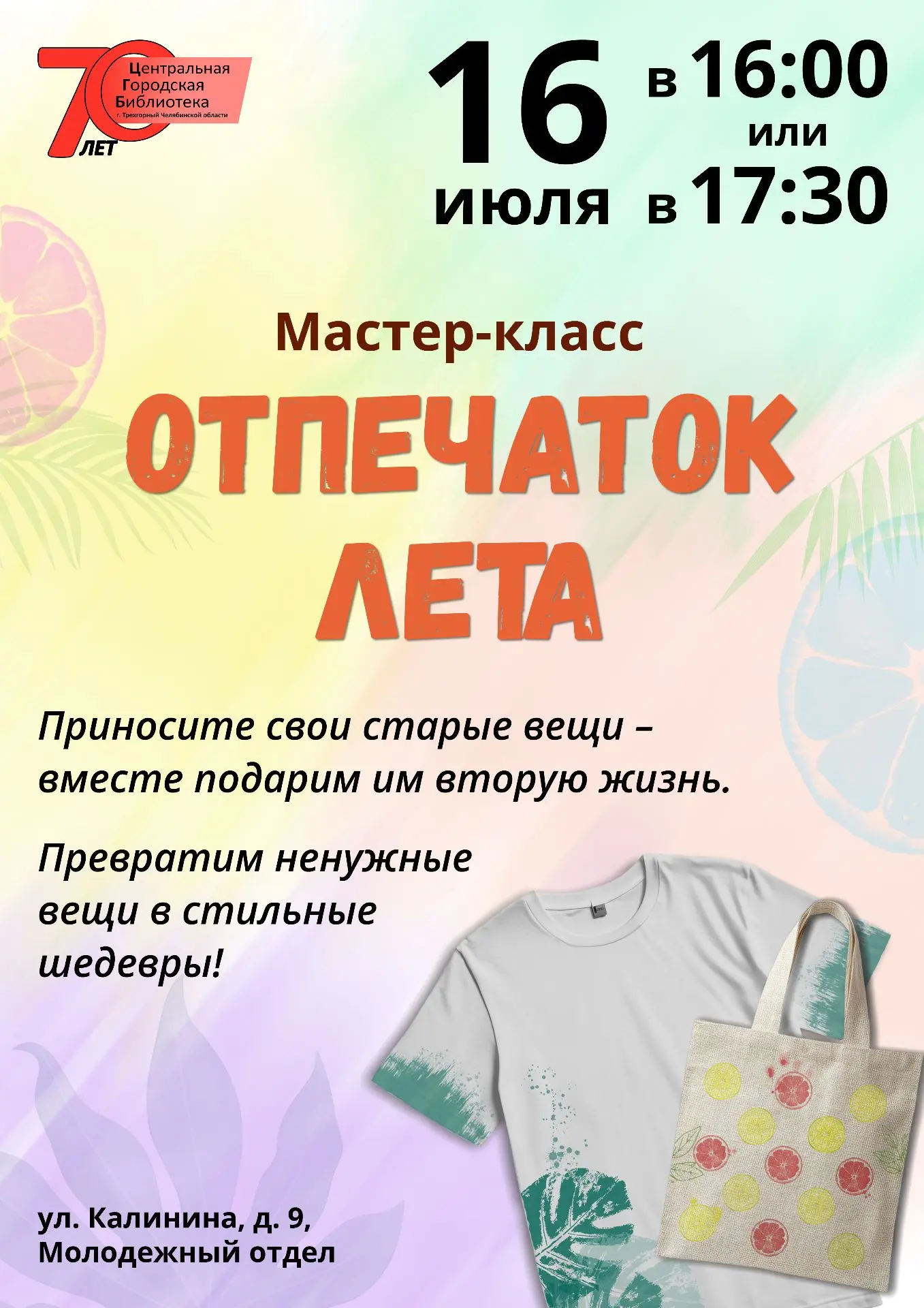 Мастер‑класс «Отпечаток лета»: даём старым вещам новую жизнь!💥
🗓 Когда: 16 июля
⏰ Во сколько: выби