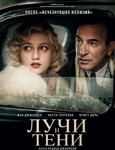 "Лучи и тени", драма, Франция, 2026
    Судьбы Жана и Коринн Люшер, отца и дочери, в оккупированной 