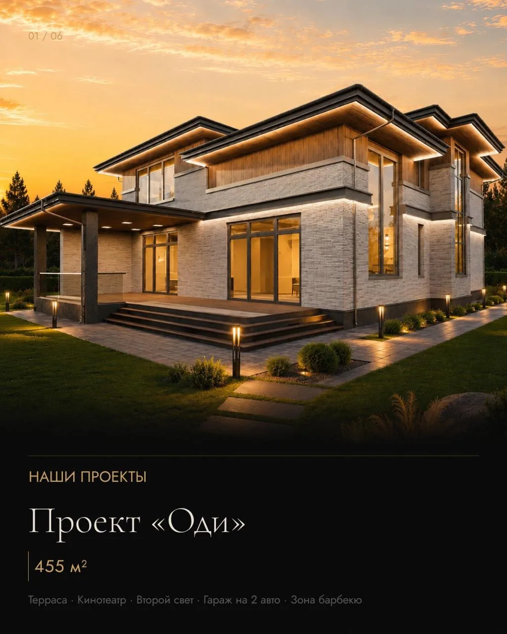 Проект «Оди» — 455 м²