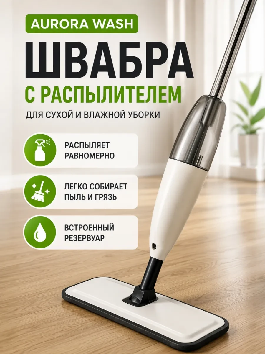 ⚡️ Швабра с распылителем для пола spray mop 360°
