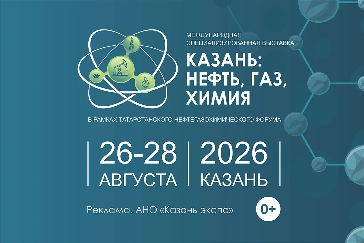 «Казань: нефть, газ, химия» - международная специализированная выставка✨