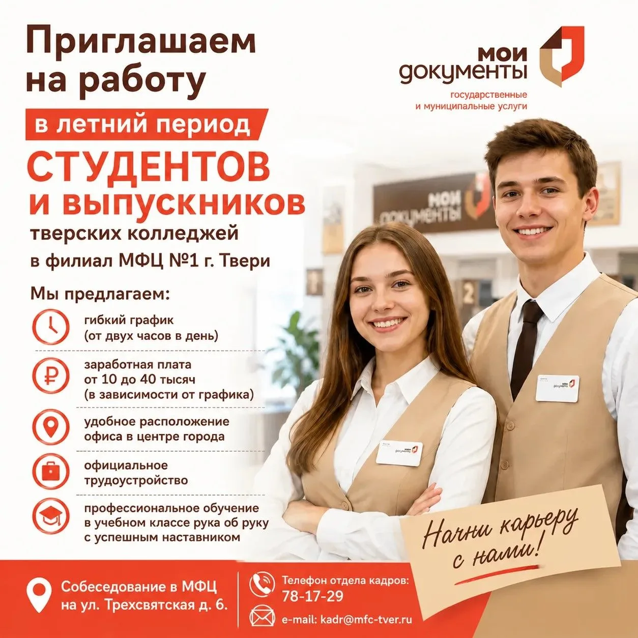 Приглашаем на работу в летний период студентов и выпускников колледжей! 

В последнее время к нашей 