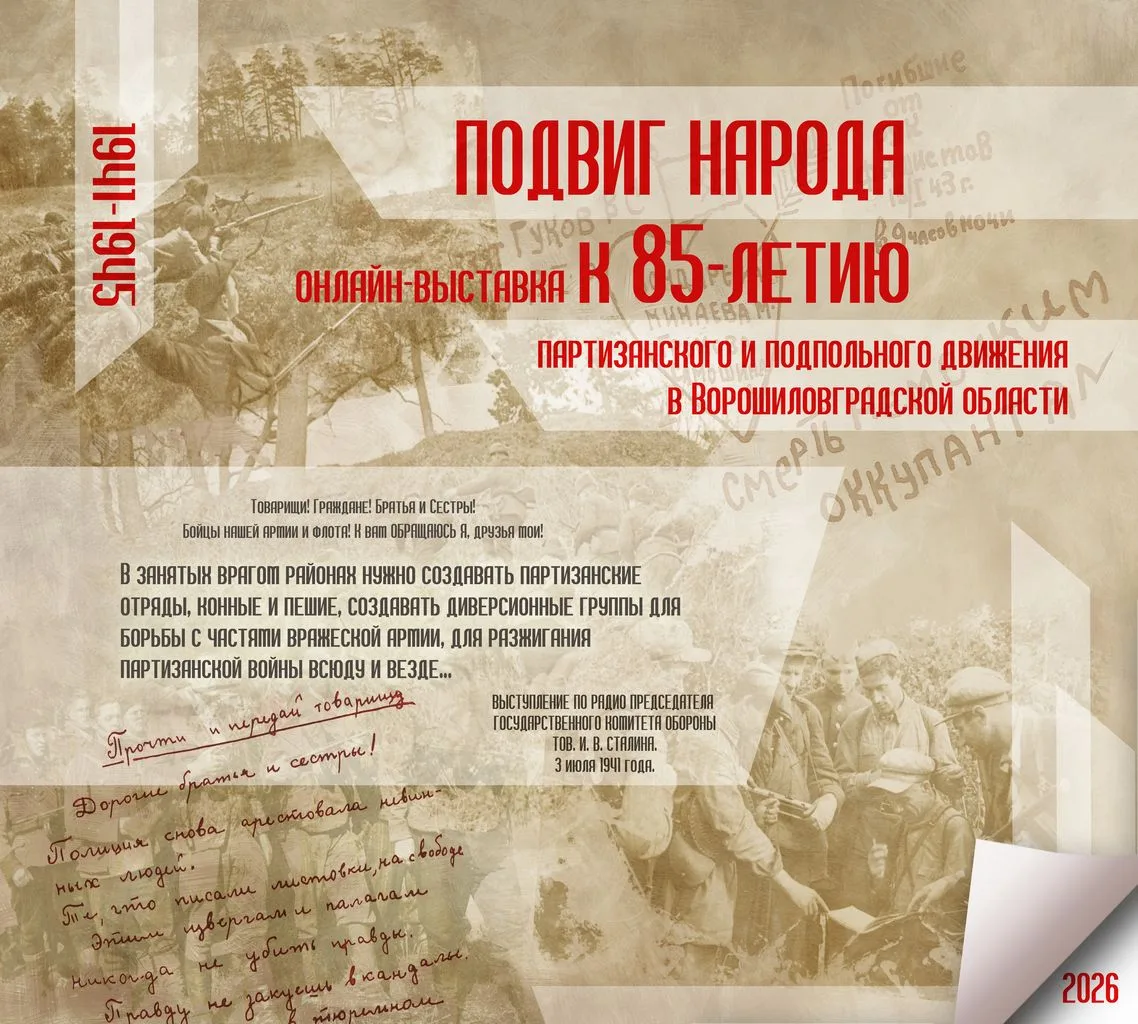 «Подвиг народа»: онлайн-выставка к 85‑летию партизанского и подпольного движения в Воро...