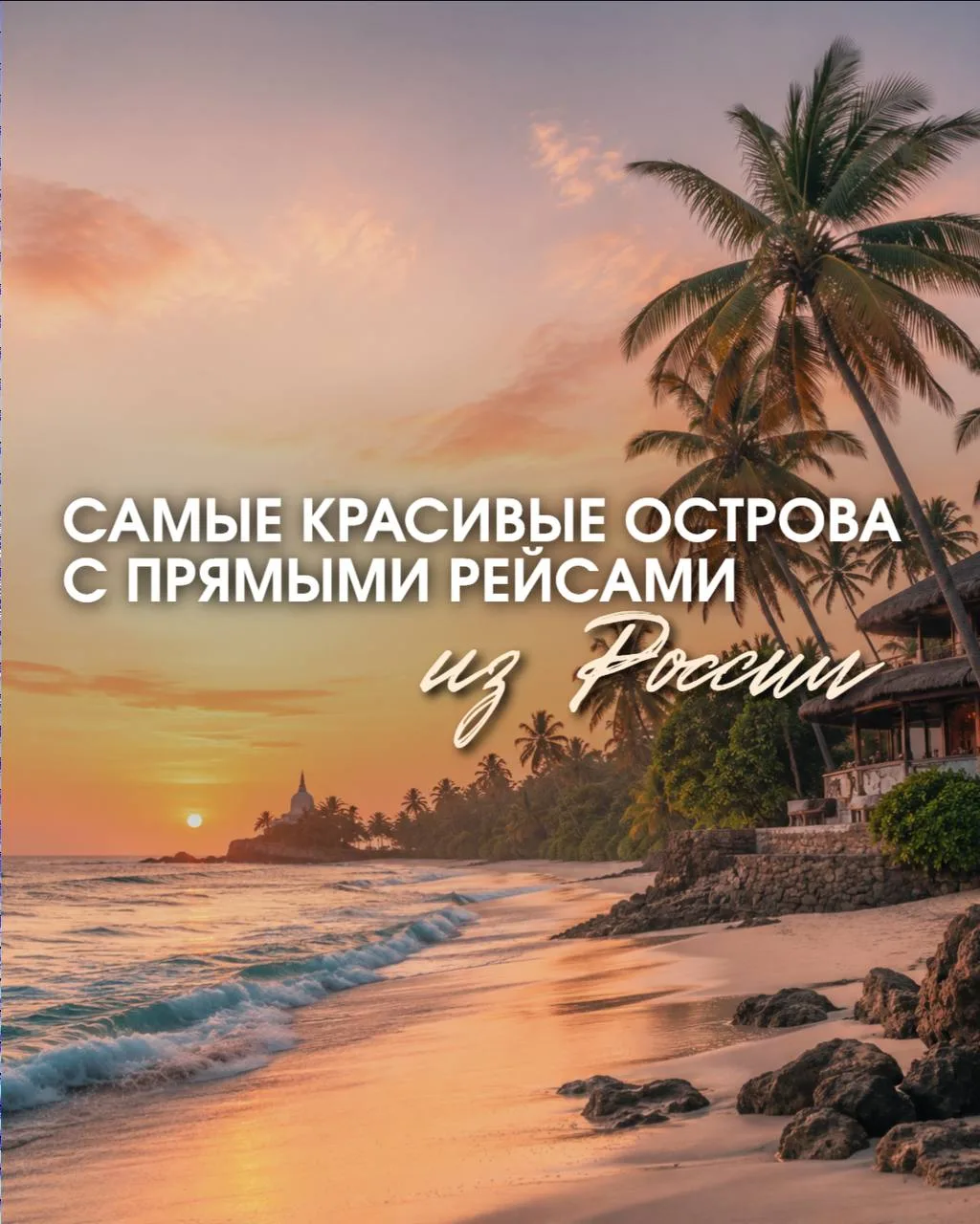 ТАК МНОГО РАЙСКИХ ОСТРОВОВ…
