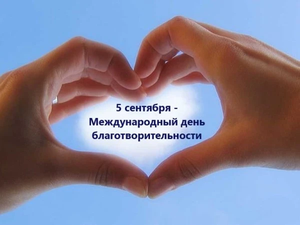 5 сентября - Международный день благотворительности