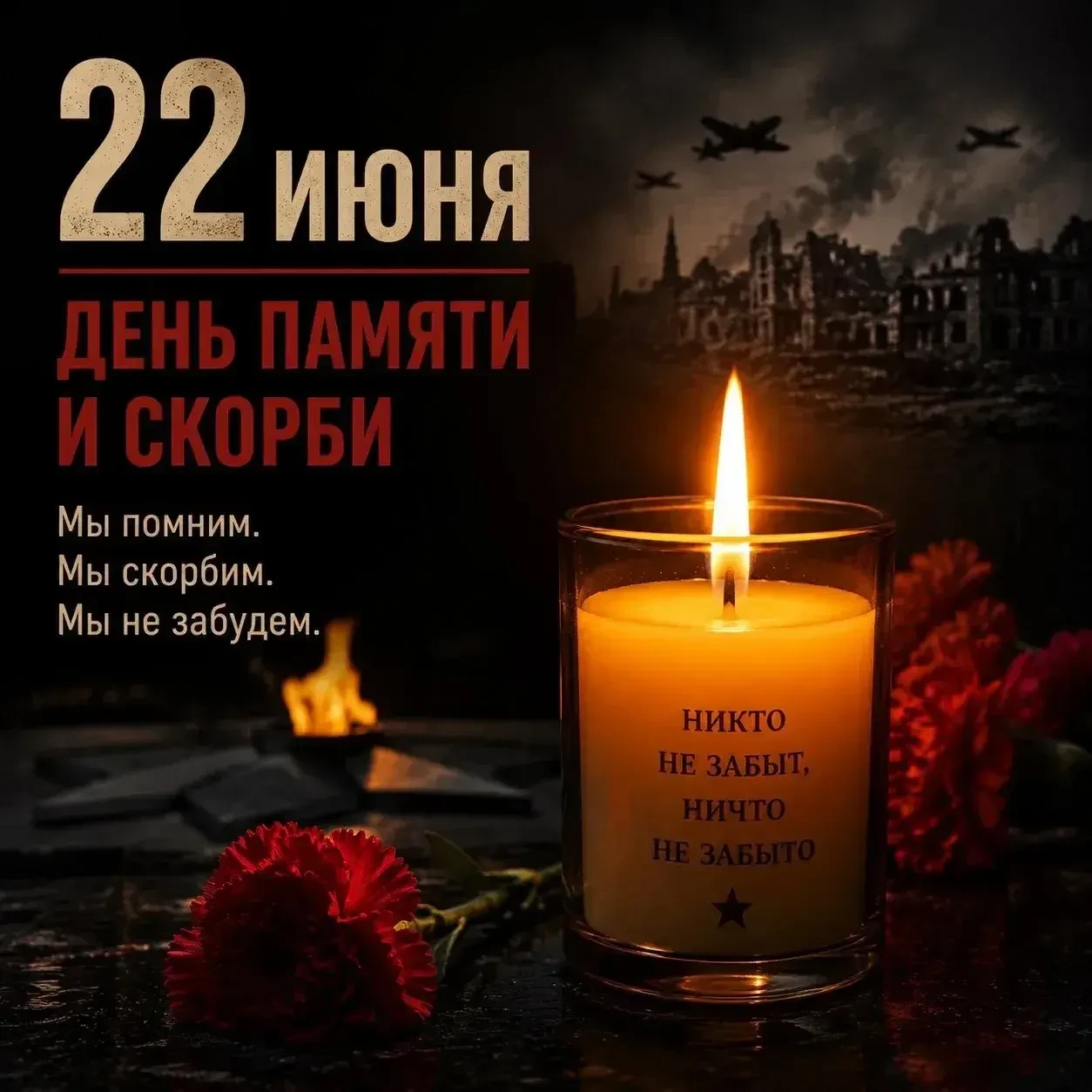 22 июня - День памяти и скорби в России. Это особая, горькая дата для всех нас. Именно в этот день в