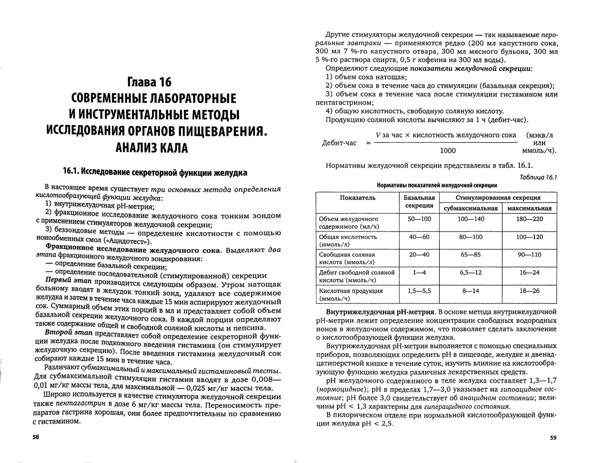 Лабораторные и инструментальные методы исследования органов пищеварения