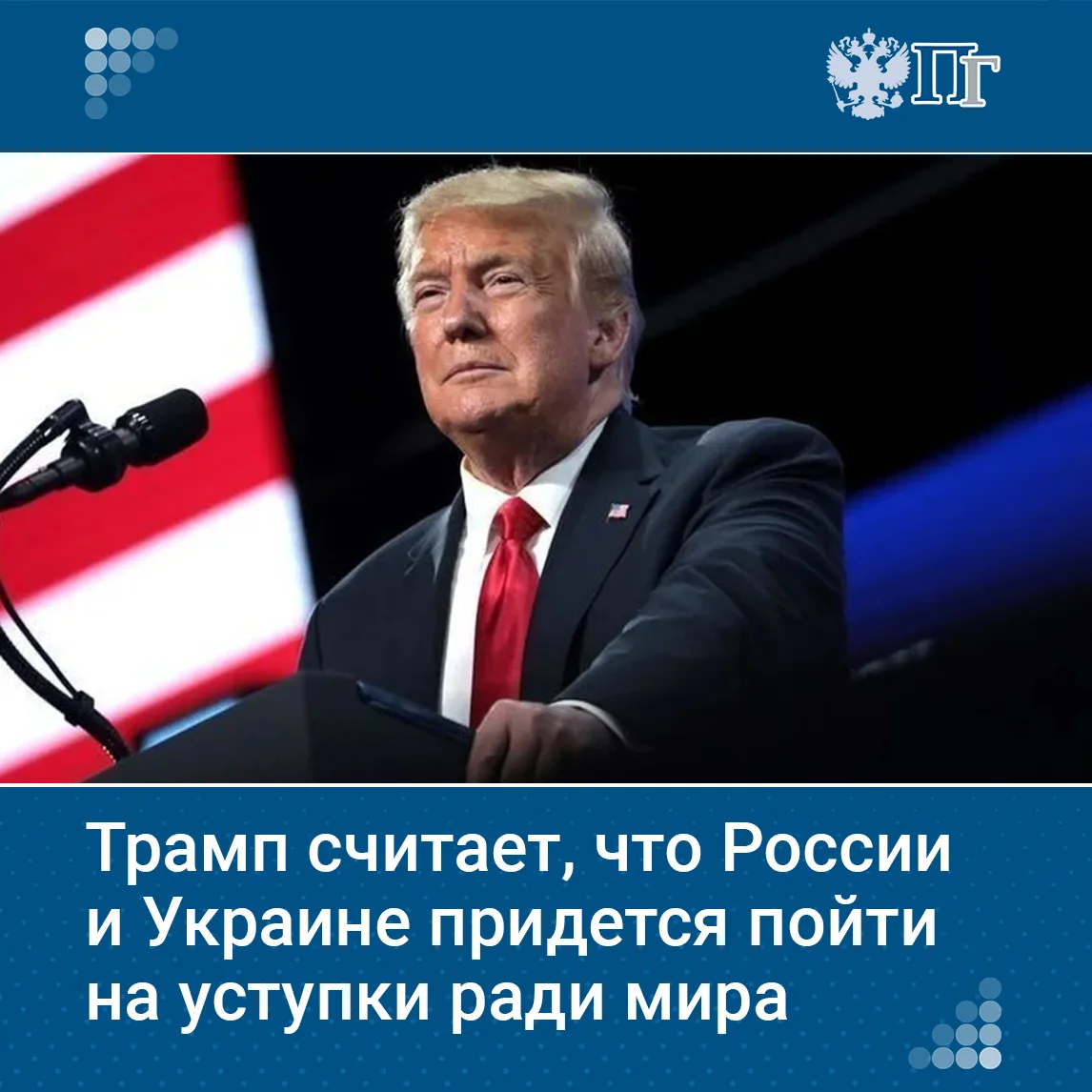 Дональд Трамп считает, что России и Украине придется пойти на взаимные уступки ради зак...