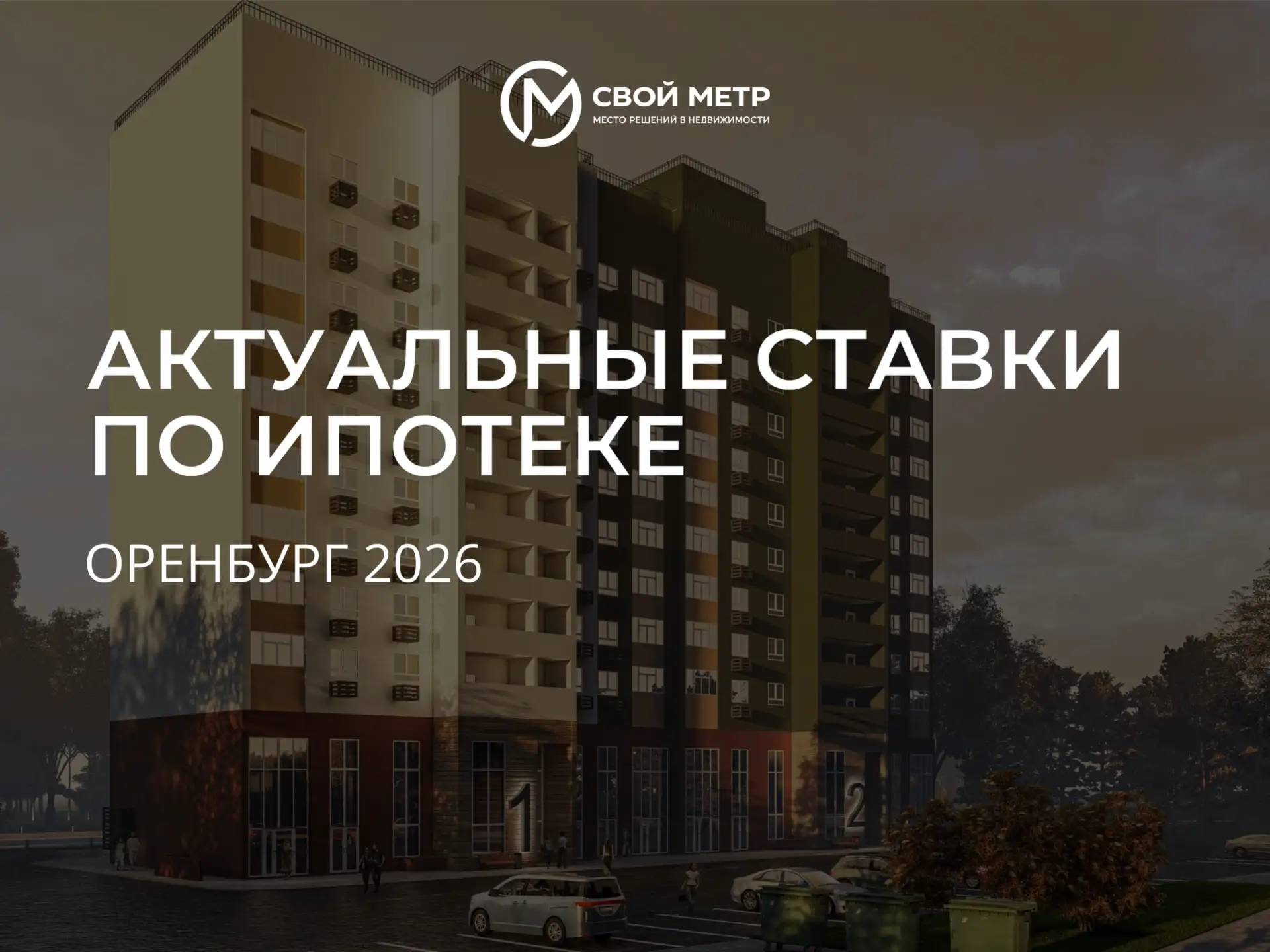 Оренбург, давайте честно про ипотеку сейчас