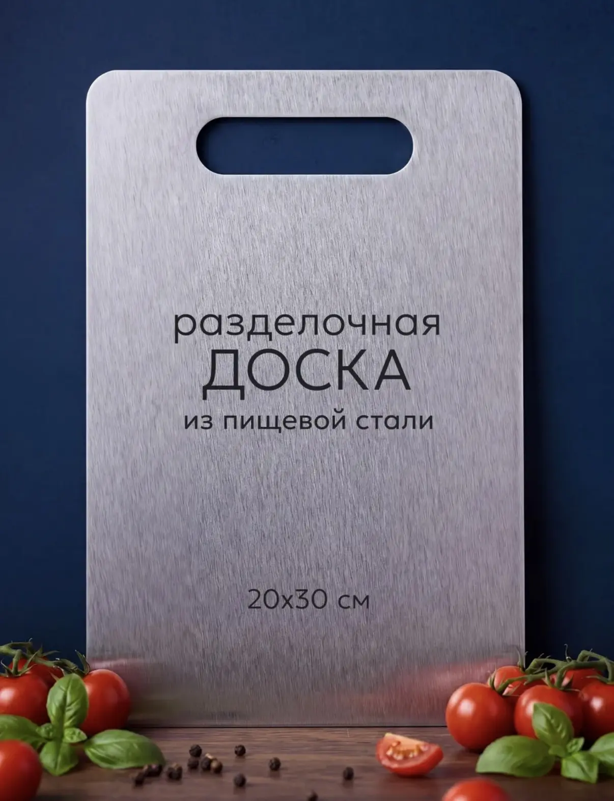 РАЗДЕЛОЧНАЯ ДОСКА🔪🥩
металлическая

❌Цена на ВБ - 550р
✅Цена для Вас - 250р

Для заказа пишите 

[к