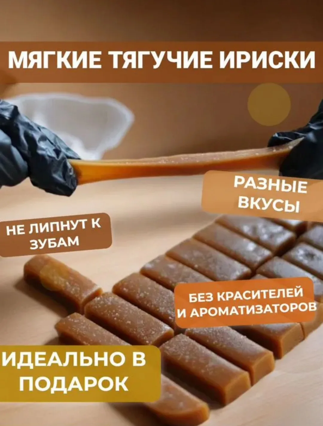Почему наши ириски лучше других?