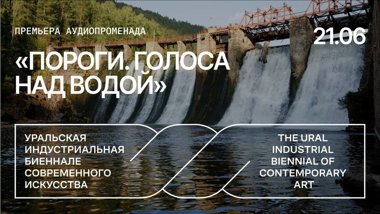 Друзья!🌸 Приглашаем на премьеру!☀️

Уральская биеннале представит в Порогах аудиопроект, созданный 