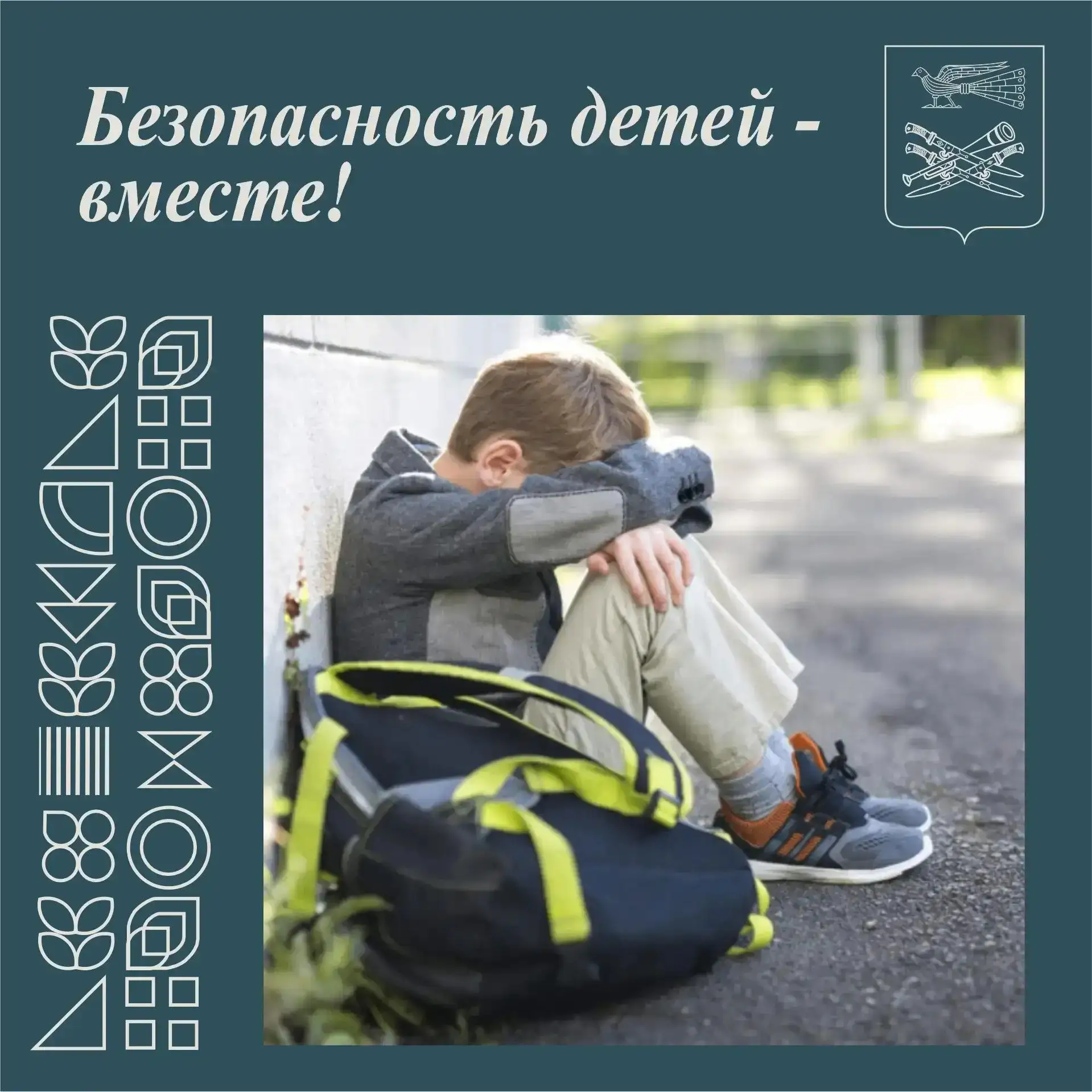 🌏Безопасность детей - вместе!

Уходы из дома - это тревожная ситуация, которая почти всегда говорит